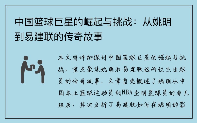 中国篮球巨星的崛起与挑战：从姚明到易建联的传奇故事