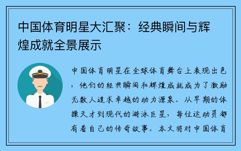 中国体育明星大汇聚：经典瞬间与辉煌成就全景展示