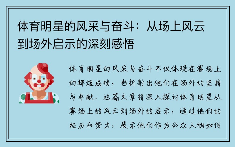 体育明星的风采与奋斗：从场上风云到场外启示的深刻感悟