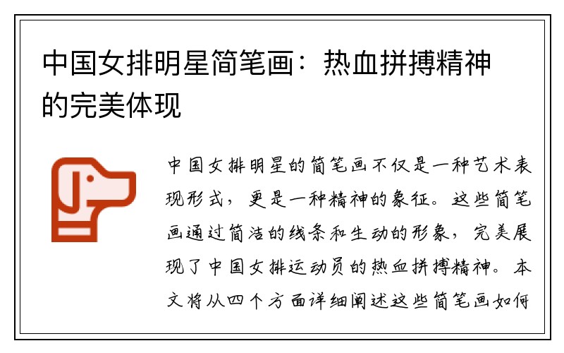 中国女排明星简笔画：热血拼搏精神的完美体现