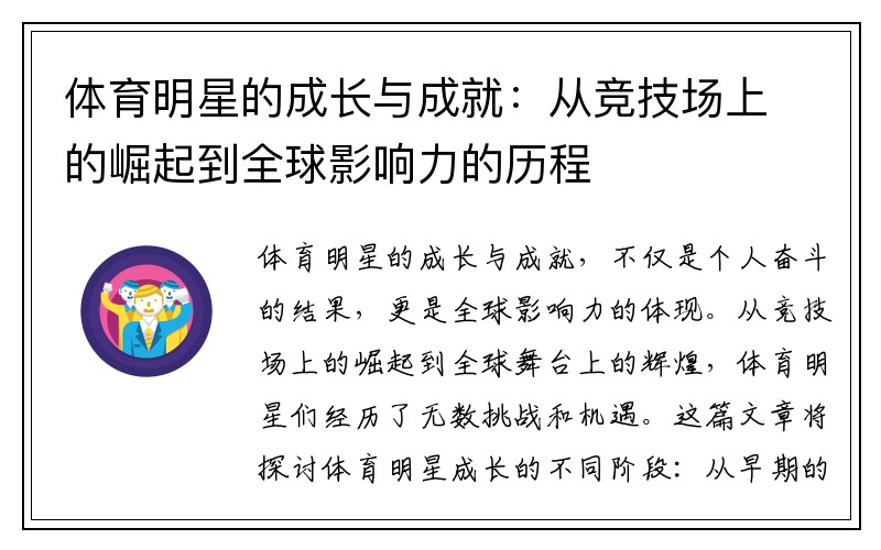 体育明星的成长与成就：从竞技场上的崛起到全球影响力的历程