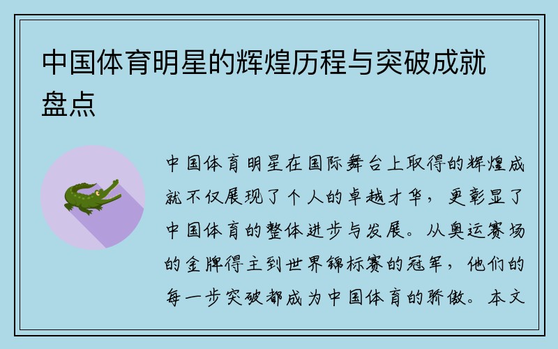 中国体育明星的辉煌历程与突破成就盘点