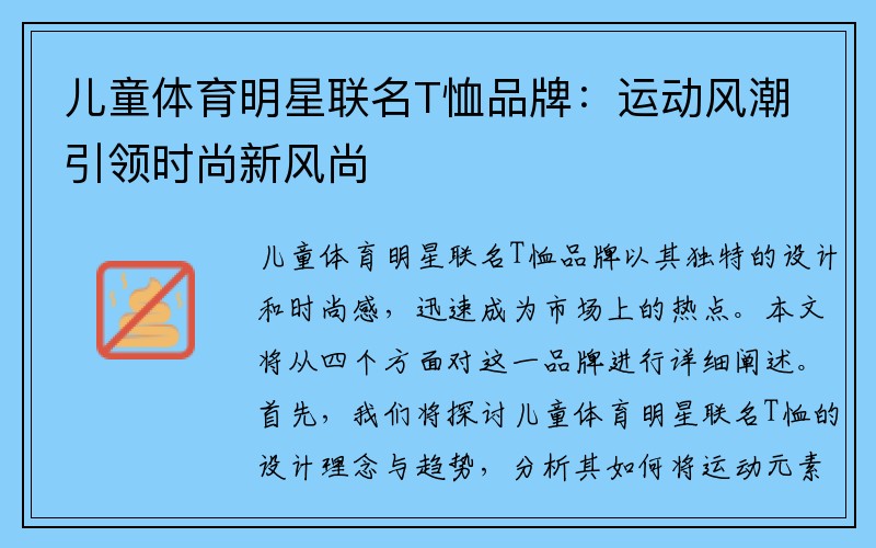 儿童体育明星联名T恤品牌：运动风潮引领时尚新风尚