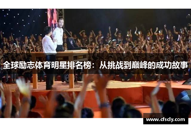 全球励志体育明星排名榜：从挑战到巅峰的成功故事