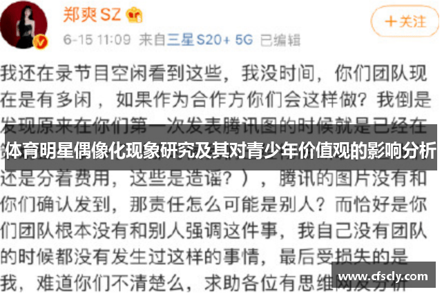 体育明星偶像化现象研究及其对青少年价值观的影响分析