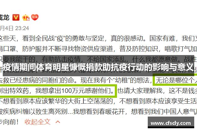 疫情期间体育明星慷慨捐款助抗疫行动的影响与意义