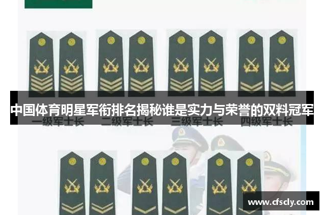 中国体育明星军衔排名揭秘谁是实力与荣誉的双料冠军