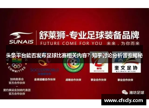 头条平台能否发布足球比赛相关内容？知乎讨论分析答案揭秘