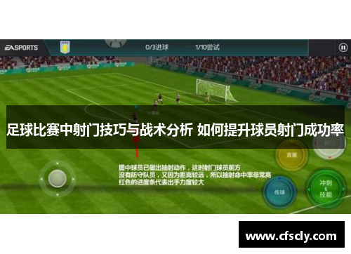 足球比赛中射门技巧与战术分析 如何提升球员射门成功率