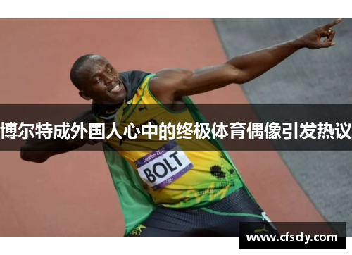 博尔特成外国人心中的终极体育偶像引发热议