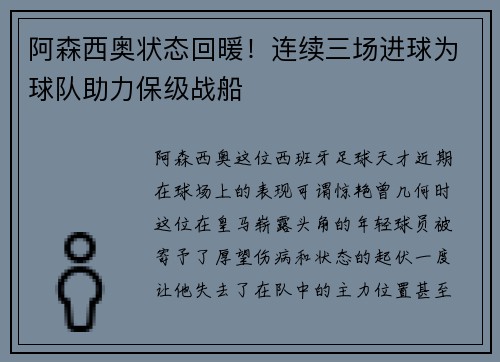 阿森西奥状态回暖！连续三场进球为球队助力保级战船