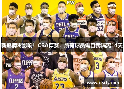 新冠病毒影响！CBA停赛，所有球员需自我隔离14天