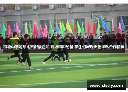 梅塘中学足球比赛激战正酣 赛场精彩纷呈 学生们展现出色团队合作精神