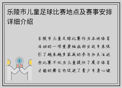 乐陵市儿童足球比赛地点及赛事安排详细介绍