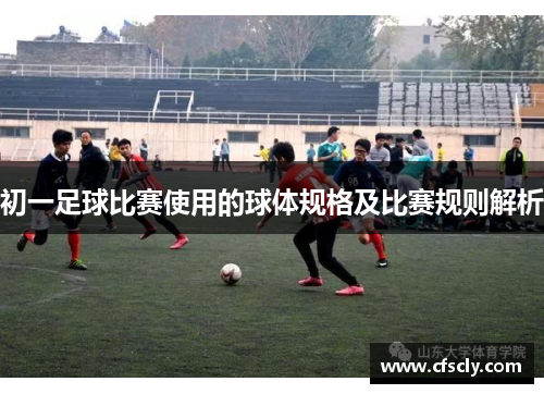 初一足球比赛使用的球体规格及比赛规则解析