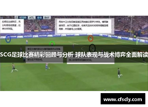 SCG足球比赛精彩回顾与分析 球队表现与战术博弈全面解读