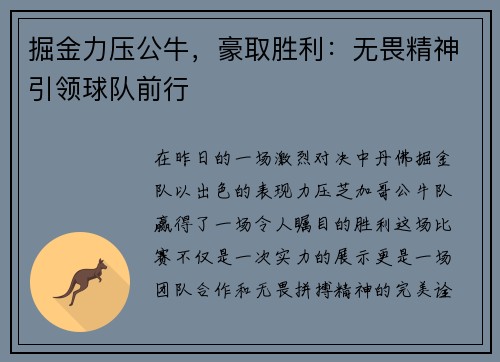 掘金力压公牛，豪取胜利：无畏精神引领球队前行