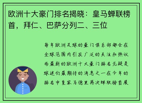 欧洲十大豪门排名揭晓：皇马蝉联榜首，拜仁、巴萨分列二、三位