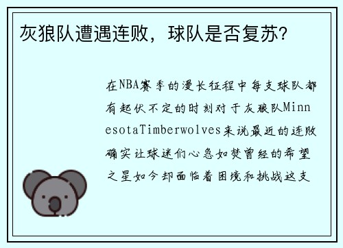 灰狼队遭遇连败，球队是否复苏？