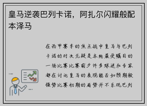 皇马逆袭巴列卡诺，阿扎尔闪耀般配本泽马