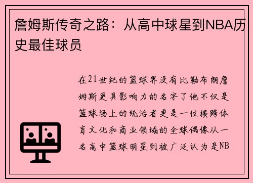 詹姆斯传奇之路：从高中球星到NBA历史最佳球员