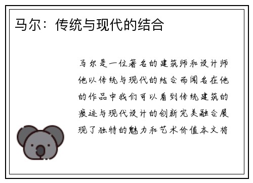马尔：传统与现代的结合