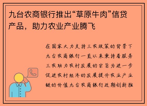 九台农商银行推出“草原牛肉”信贷产品，助力农业产业腾飞