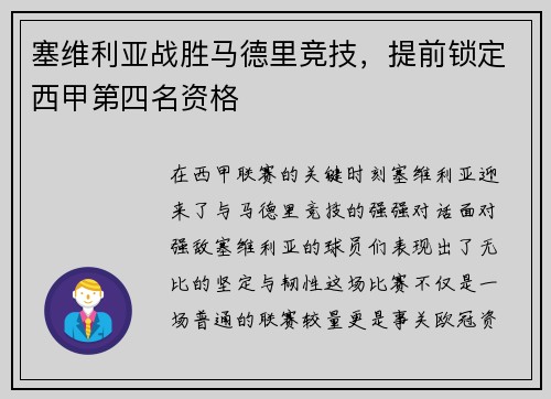 塞维利亚战胜马德里竞技，提前锁定西甲第四名资格