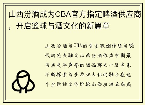 山西汾酒成为CBA官方指定啤酒供应商，开启篮球与酒文化的新篇章