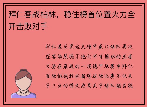 拜仁客战柏林，稳住榜首位置火力全开击败对手