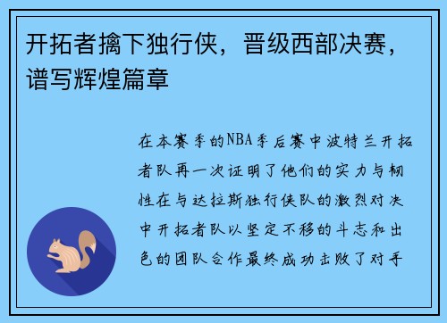 开拓者擒下独行侠，晋级西部决赛，谱写辉煌篇章