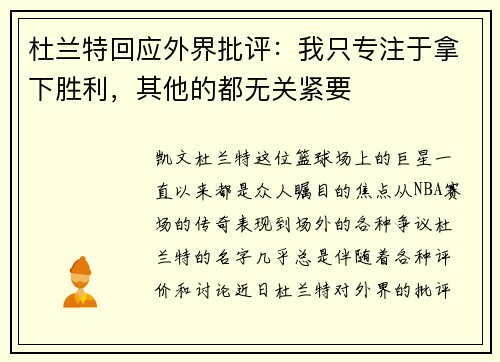 杜兰特回应外界批评：我只专注于拿下胜利，其他的都无关紧要