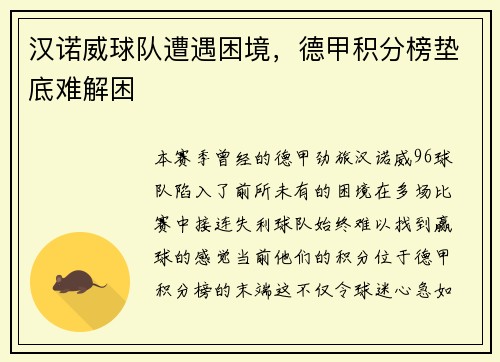 汉诺威球队遭遇困境，德甲积分榜垫底难解困