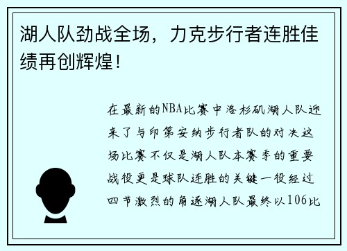 湖人队劲战全场，力克步行者连胜佳绩再创辉煌！