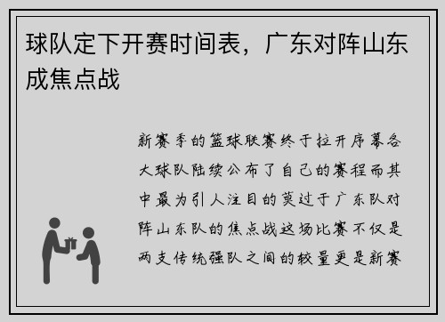 球队定下开赛时间表，广东对阵山东成焦点战