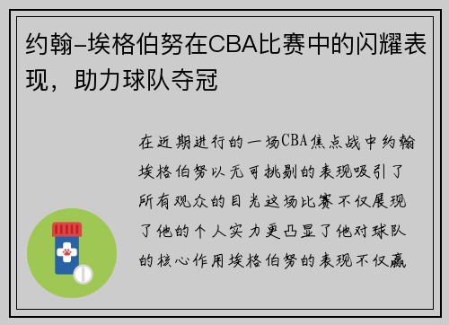约翰-埃格伯努在CBA比赛中的闪耀表现，助力球队夺冠
