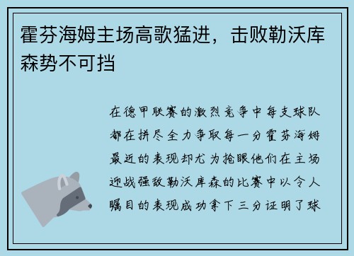 霍芬海姆主场高歌猛进，击败勒沃库森势不可挡