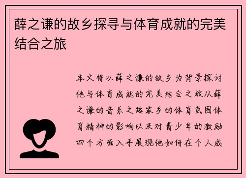 薛之谦的故乡探寻与体育成就的完美结合之旅