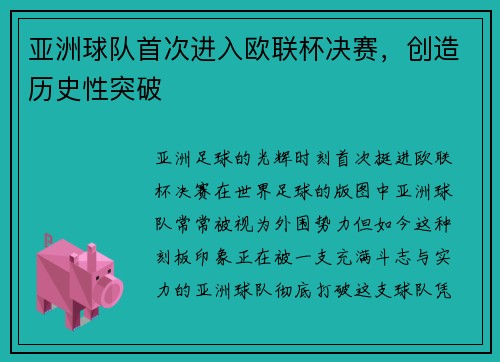 亚洲球队首次进入欧联杯决赛，创造历史性突破