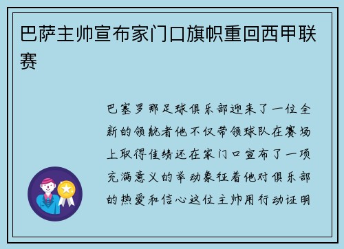 巴萨主帅宣布家门口旗帜重回西甲联赛