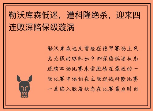 勒沃库森低迷，遭科隆绝杀，迎来四连败深陷保级漩涡
