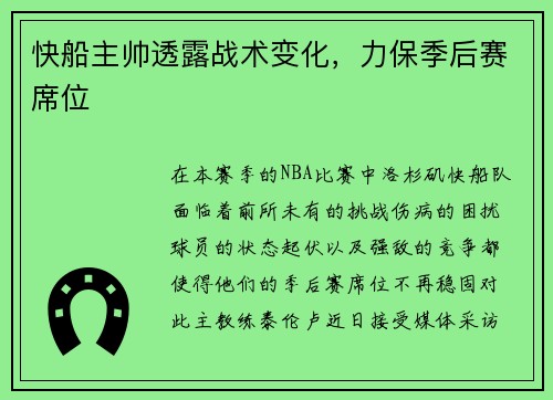 快船主帅透露战术变化，力保季后赛席位