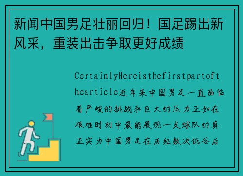 新闻中国男足壮丽回归！国足踢出新风采，重装出击争取更好成绩