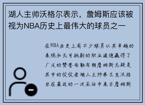 湖人主帅沃格尔表示，詹姆斯应该被视为NBA历史上最伟大的球员之一