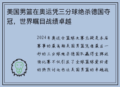 美国男篮在奥运凭三分球绝杀德国夺冠，世界瞩目战绩卓越