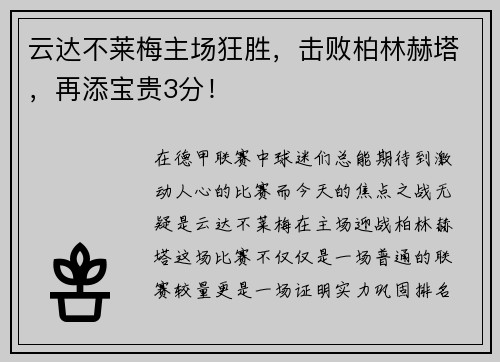 云达不莱梅主场狂胜，击败柏林赫塔，再添宝贵3分！