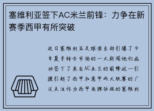 塞维利亚签下AC米兰前锋：力争在新赛季西甲有所突破