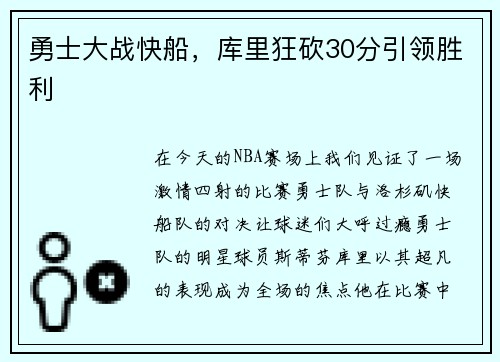 勇士大战快船，库里狂砍30分引领胜利