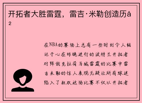 开拓者大胜雷霆，雷吉·米勒创造历史