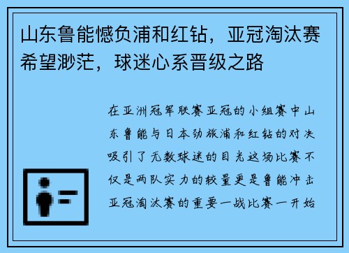山东鲁能憾负浦和红钻，亚冠淘汰赛希望渺茫，球迷心系晋级之路